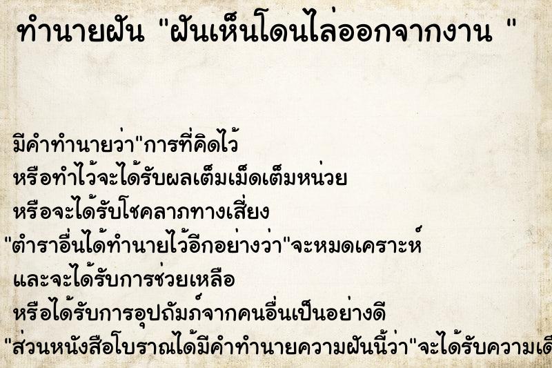 ทำนายฝัน ฝันเห็นโดนไล่ออกจากงาน 